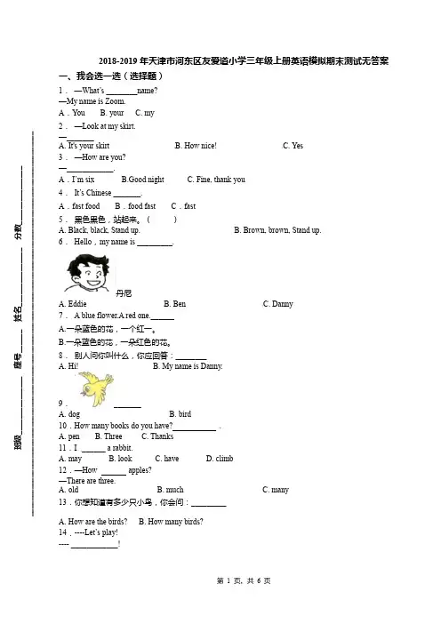 2018-2019年天津市河东区友爱道小学三年级上册英语模拟期末测试无答案