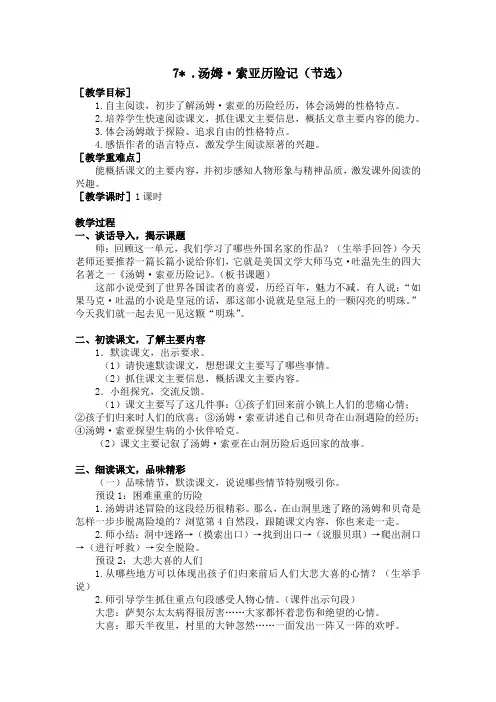 部编版六年级语文下册第7课《汤姆.索亚历险记》优秀教案(含全册考点梳理)