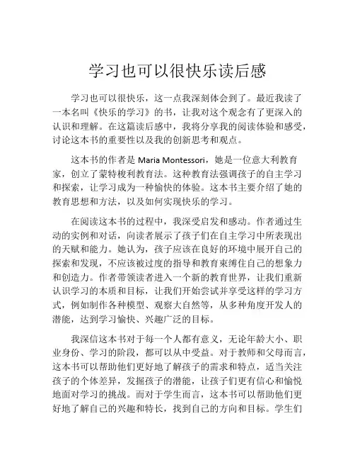 学习也可以很快乐读后感