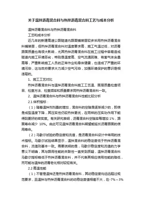 关于温拌沥青混合料与热拌沥青混合料工艺与成本分析