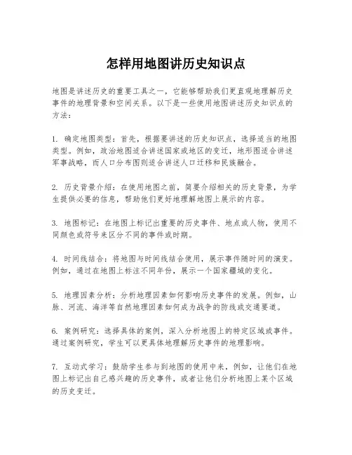 怎样用地图讲历史知识点