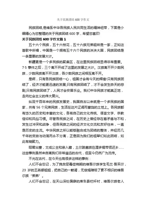 关于民族团结600字作文_优秀作文范文_