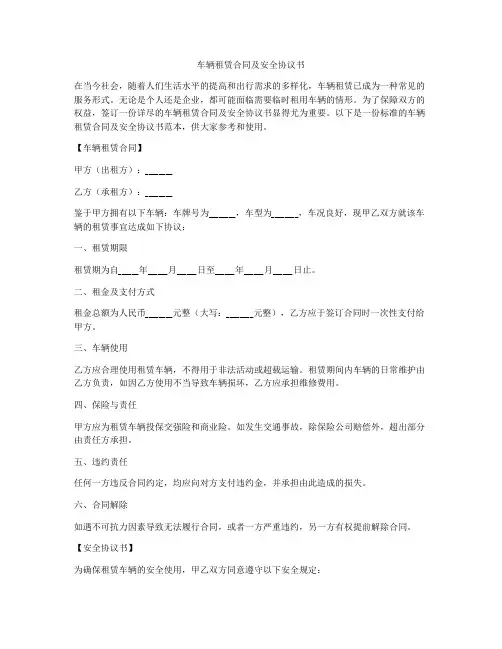 车辆租赁合同及安全协议书