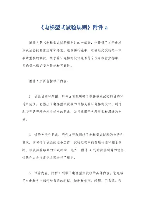 《电梯型式试验规则》附件a