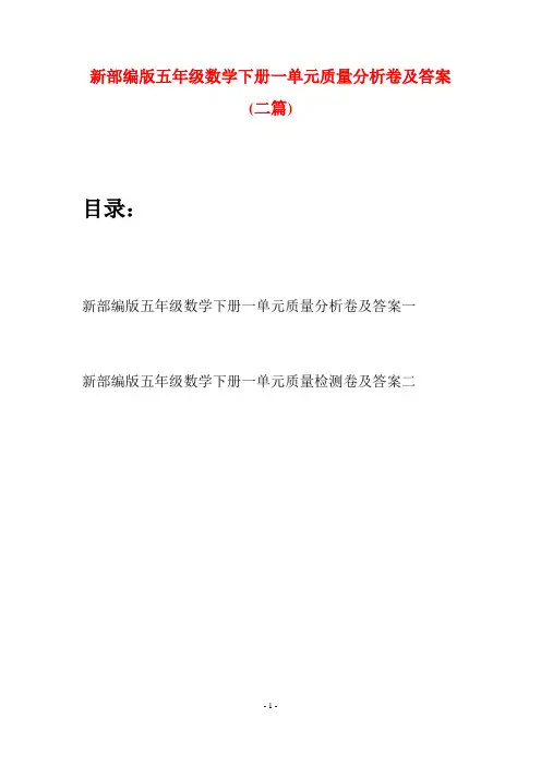 新部编版五年级数学下册一单元质量分析卷及答案(二篇)