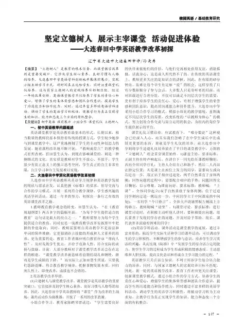 坚定立德树人展示主宰课堂活动促进体验——大连春田中学英语教学