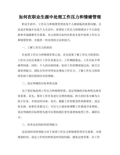 如何在职业生涯中处理工作压力和情绪管理