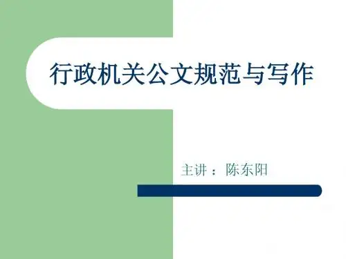 行政机关公文写作讲课提纲