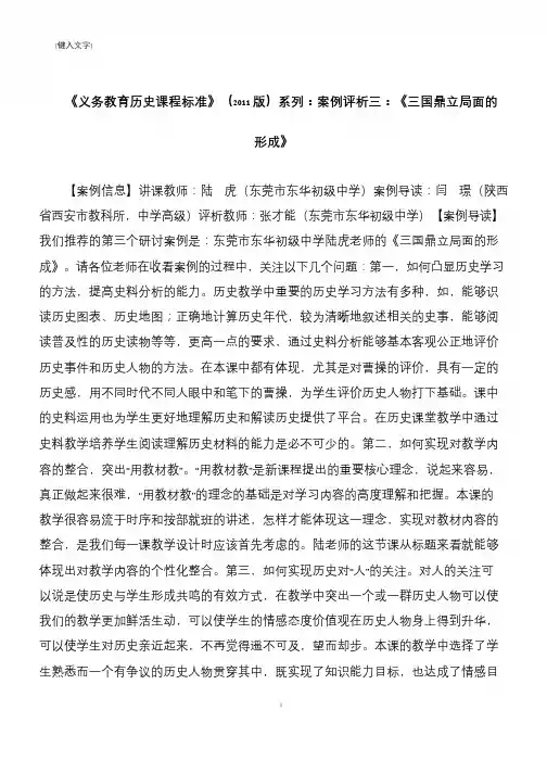 《义务教育历史课程标准》(2011版)系列：案例评析三：《三国鼎立局面的形成》