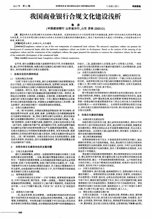 我国商业银行合规文化建设浅析