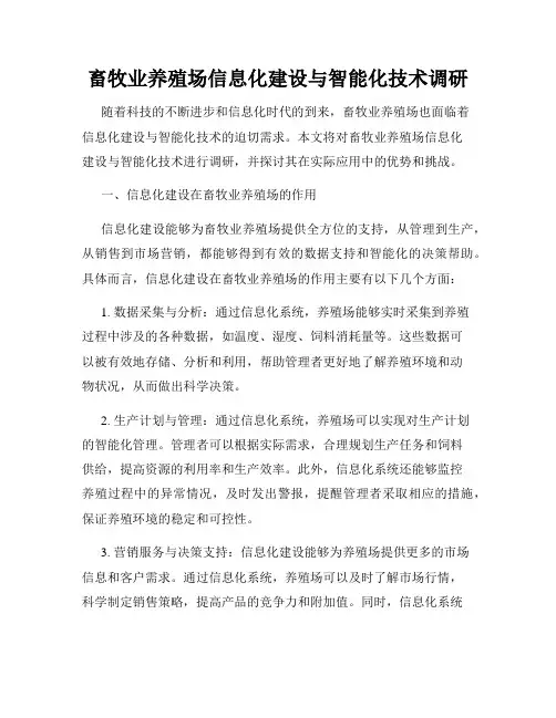 畜牧业养殖场信息化建设与智能化技术调研