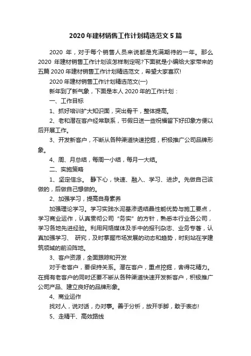 2020年建材销售工作计划精选范文5篇