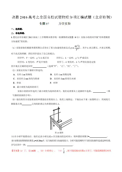 专题07 力学实验-2016年高考全国名校试题物理分项汇编(北京特刊)(解析版)
