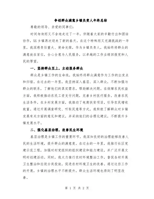 争创群众满意乡镇负责人年终总结