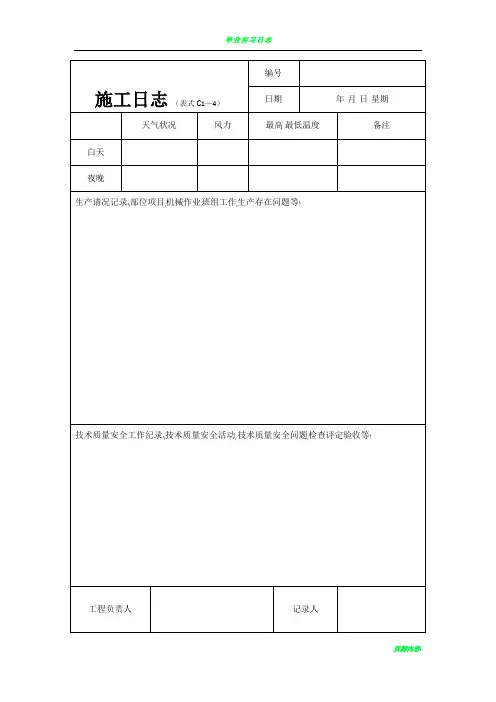 建筑施工日志表格及要求