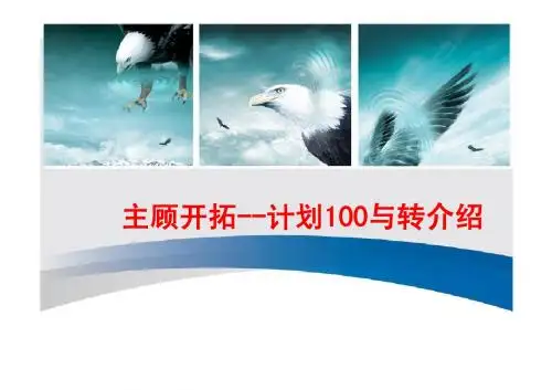 主顾开拓-计划100与转介绍