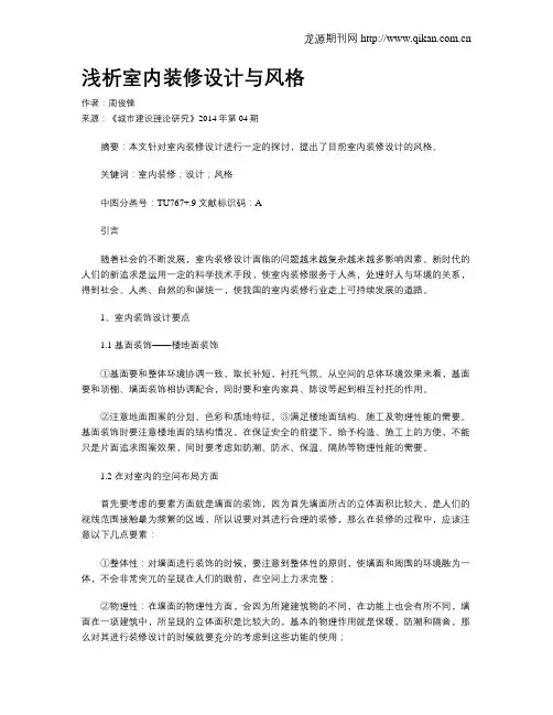 浅析室内装修设计与风格