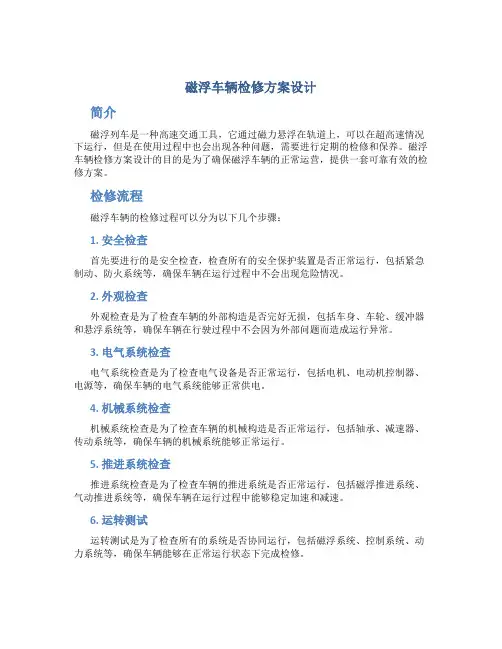 磁浮车辆检修方案设计