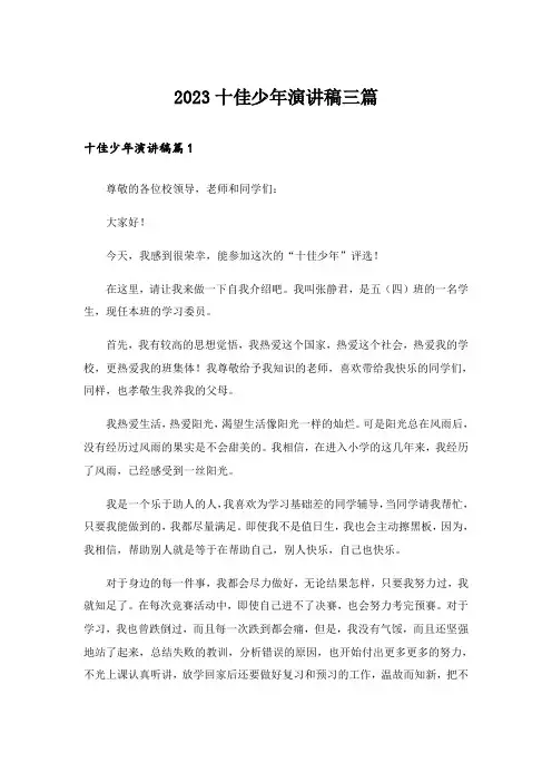 2023十佳少年演讲稿三篇