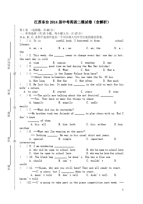 江苏东台2014届中考英语二模试卷含解析