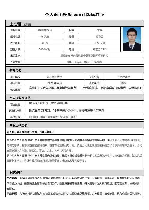 个人简历模板word版标准版
