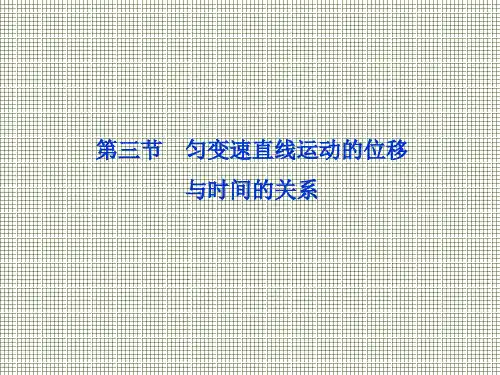 物理2.3匀变速直线运动的位移与时间的关系课件(新人教必修1)