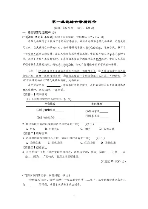 (新版)2024初中语文八年级上册第一单元综合素质评价