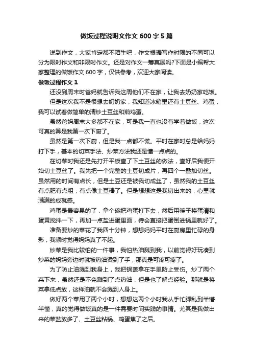 做饭过程说明文作文600字5篇