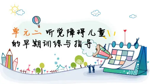 听觉障碍儿童的早期训练与指导 PPT课件