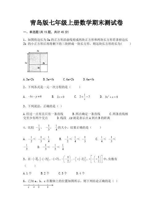 青岛版七年级上册数学期末测试卷(附答案)