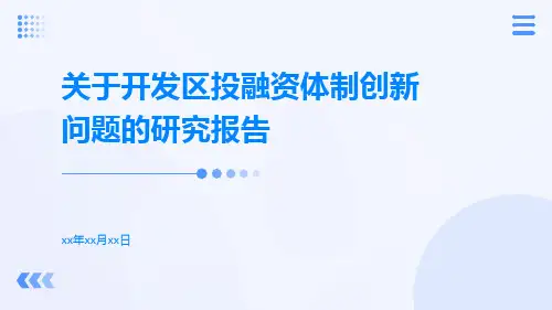 关于开发区投融资体制创新问题的研究报告