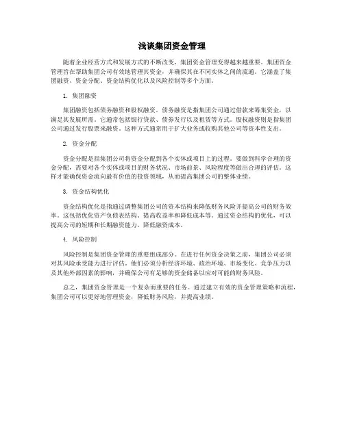 浅谈集团资金管理