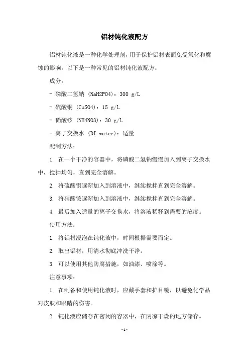 铝材钝化液配方
