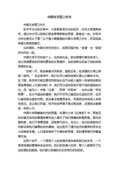 中国文学高三作文