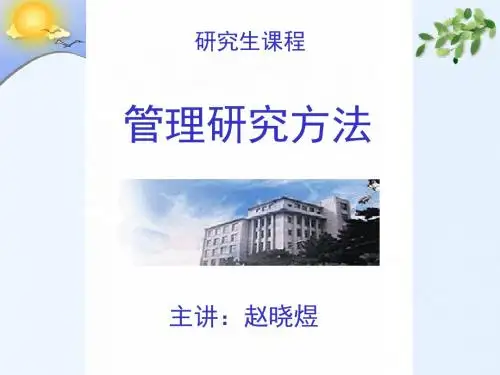 第3章质性研究方法