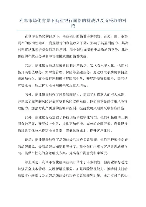 利率市场化背景下商业银行面临的挑战以及所采取的对策