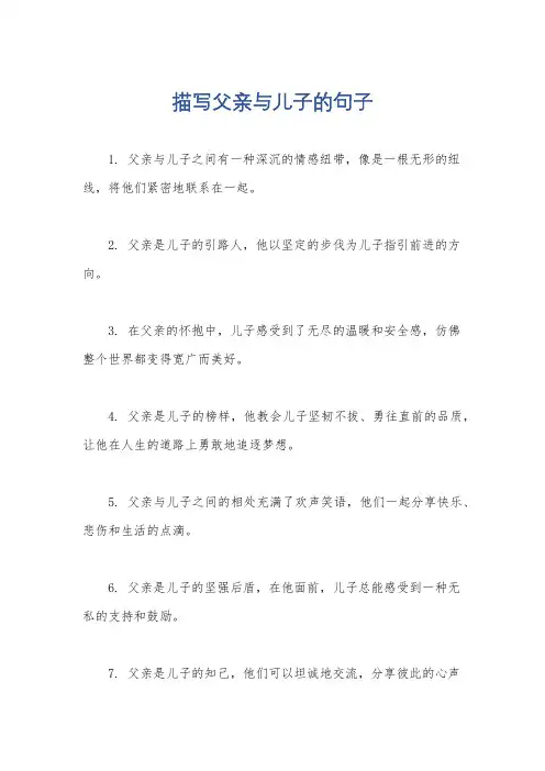 描写父亲与儿子的句子