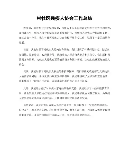 村社区残疾人协会工作总结