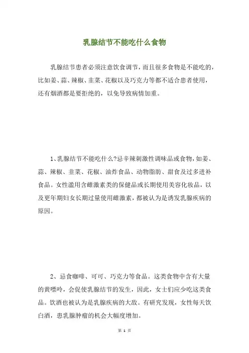 乳腺结节不能吃什么食物