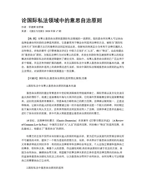 论国际私法领域中的意思自治原则