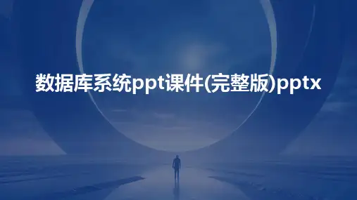 数据库系统ppt课件(完整版)pptx