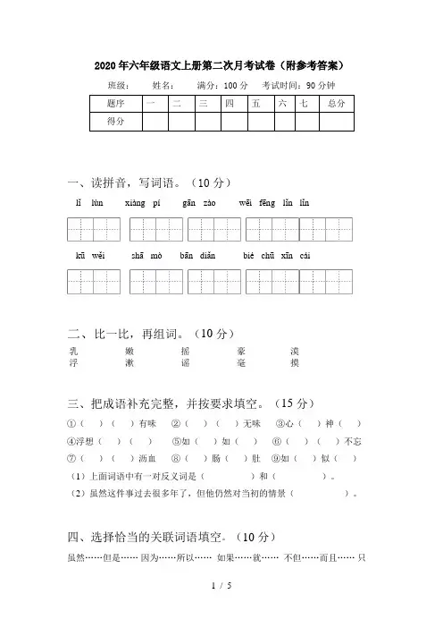 2020年六年级语文上册第二次月考试卷(附参考答案)
