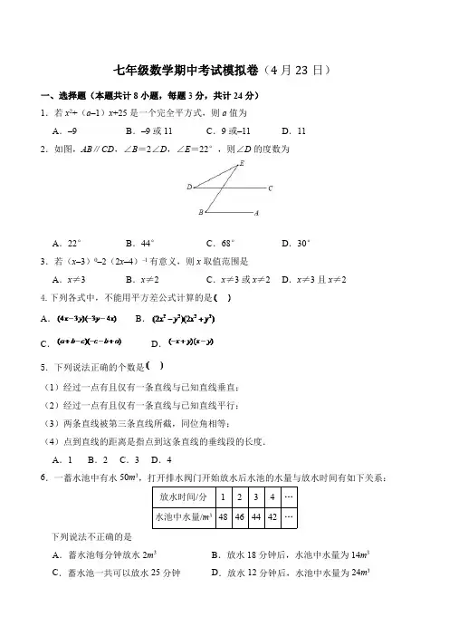 北师大版七年级下册数学期中考试模拟卷