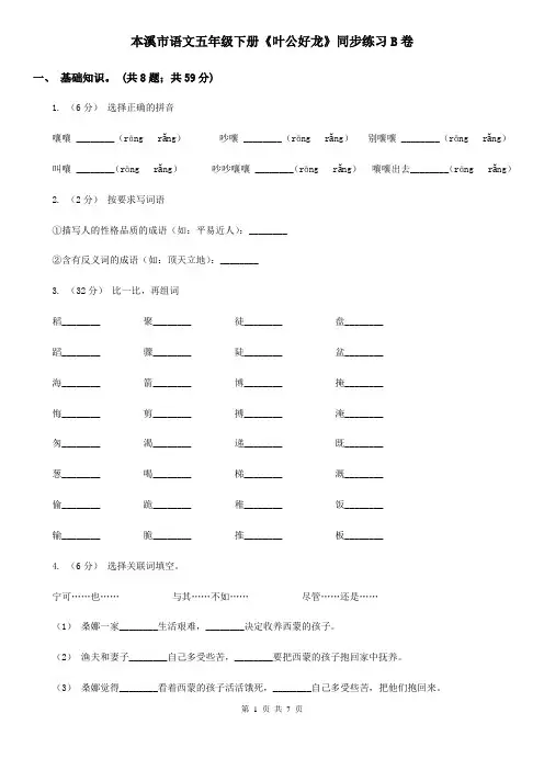 本溪市语文五年级下册《叶公好龙》同步练习B卷