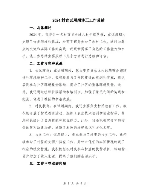 2024村官试用期转正工作总结
