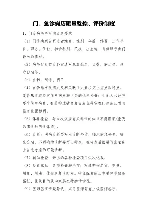 门、急诊病历质量监控、评价制度
