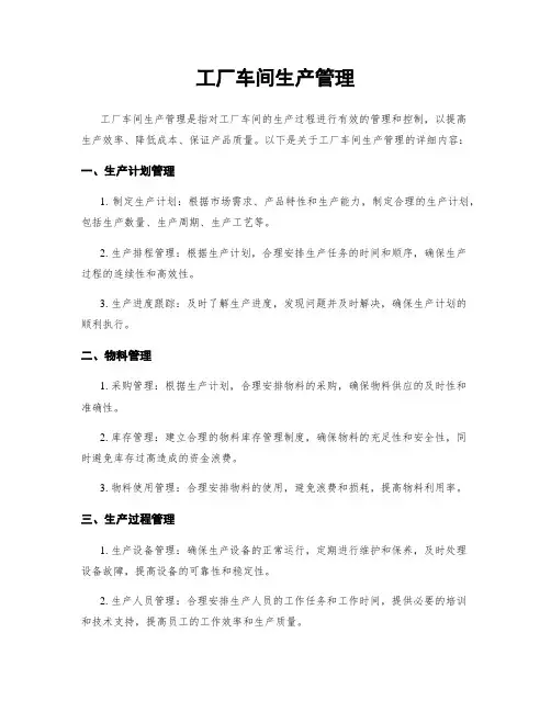 工厂车间生产管理