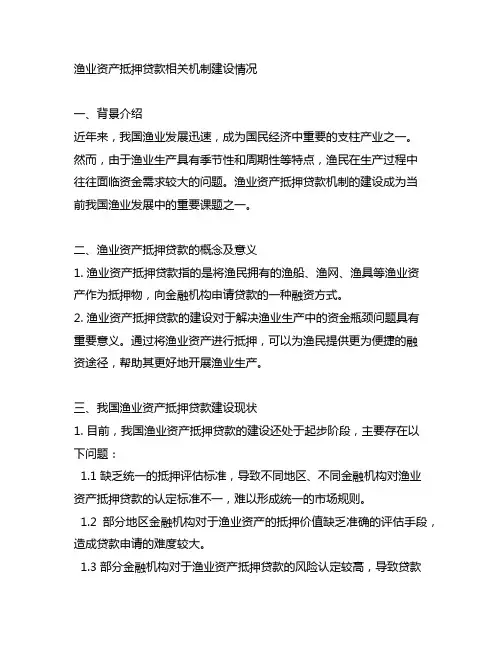 渔业资产抵押贷款相关机制建设情况