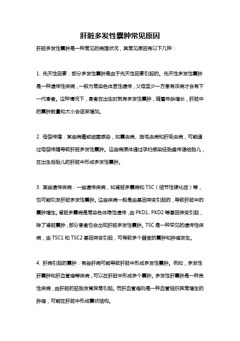 肝脏多发性囊肿常见原因