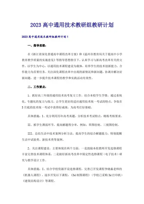 2023高中通用技术教研组教研计划